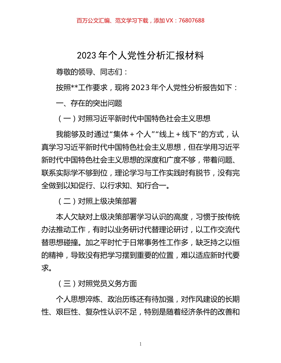 2023年个人党性分析汇报材料.docx_第1页