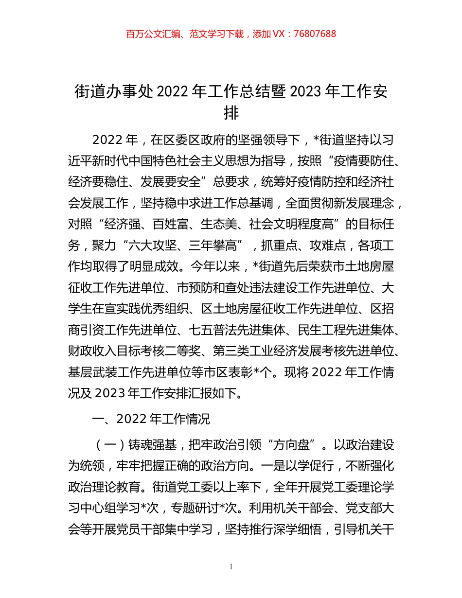 -街道办事处2022年工作总结暨2023年工作安排.docx_第1页