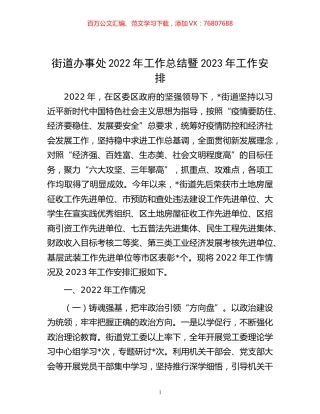 -街道办事处2022年工作总结暨2023年工作安排.docx