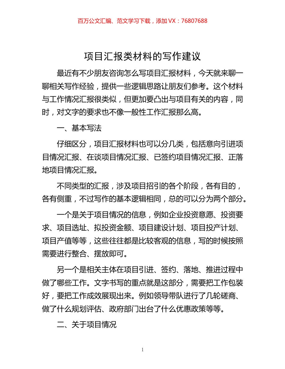 -项目汇报类材料的写作建议.docx_第1页