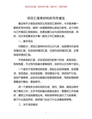 -项目汇报类材料的写作建议.docx