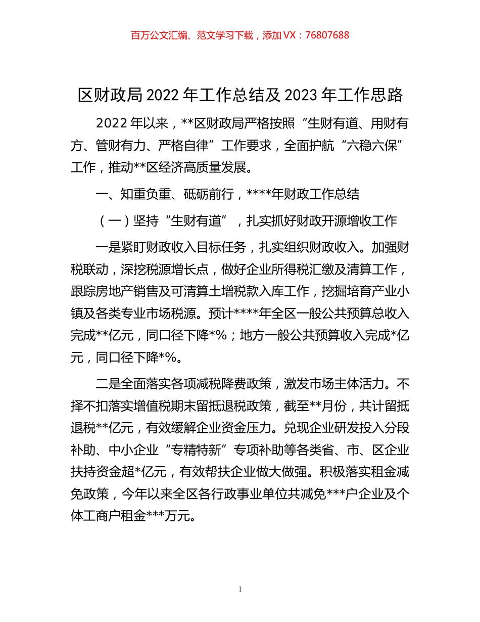 -区财政局2022年工作总结及2023年工作思路.docx_第1页