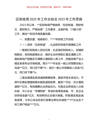 -区财政局2022年工作总结及2023年工作思路.docx