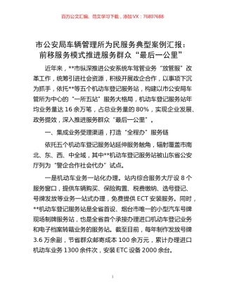 -市公安局车辆管理所为民服务典型案例汇报： 前移服务模式 推进服务群众“最后一公里”.docx