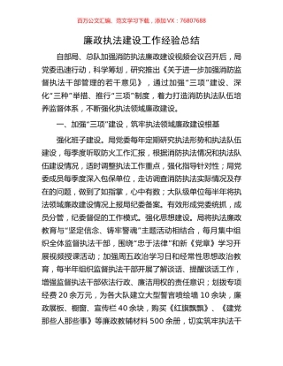 廉政执法建设工作经验总结.docx