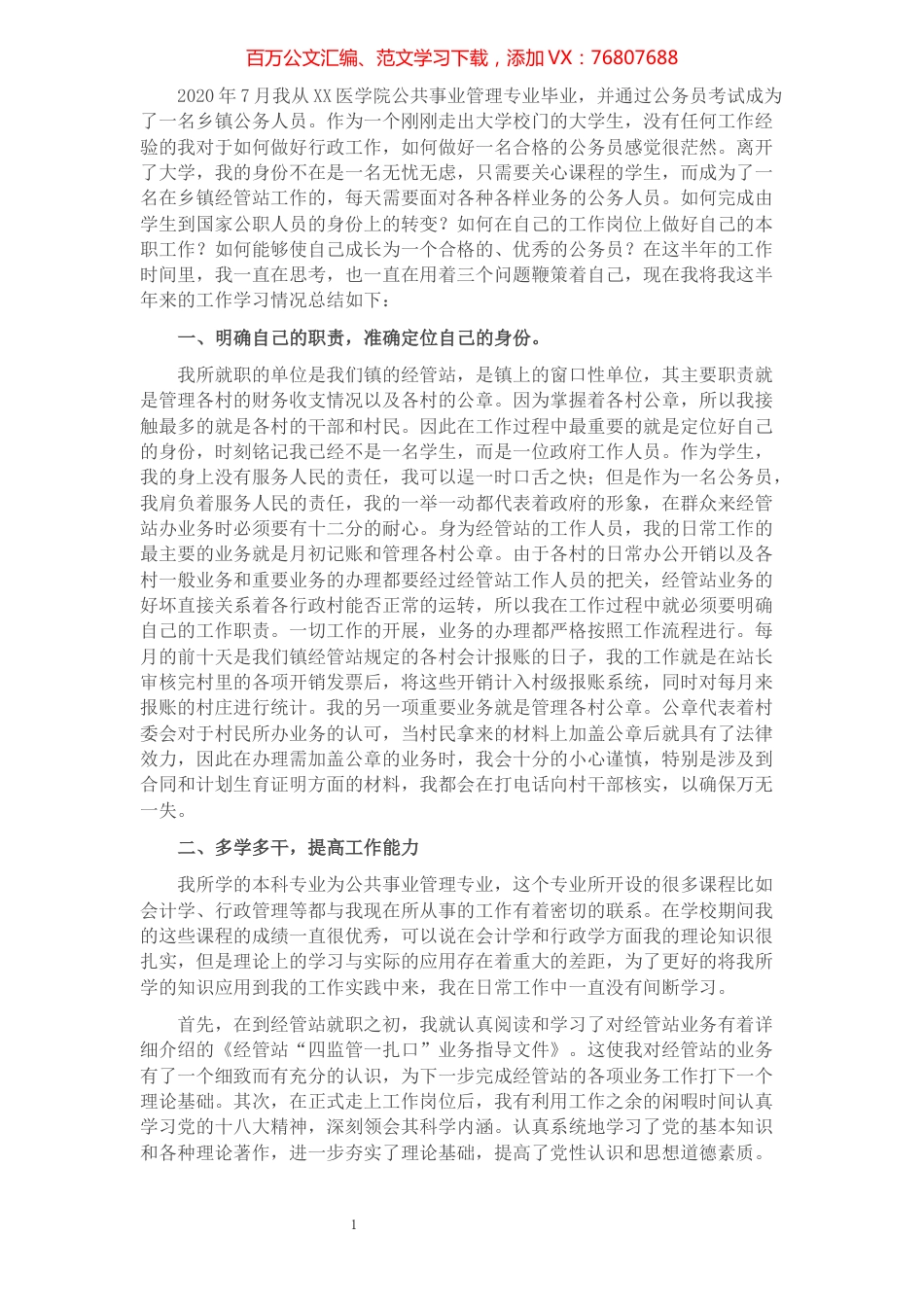 乡镇新任公务员个人工作总结​​​​​​​​​​​​​​.docx_第1页