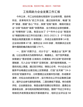 工信局助力企业发展工作汇报.docx