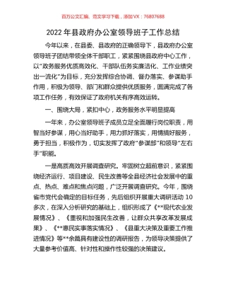2022年县政府办公室领导班子工作总结.docx