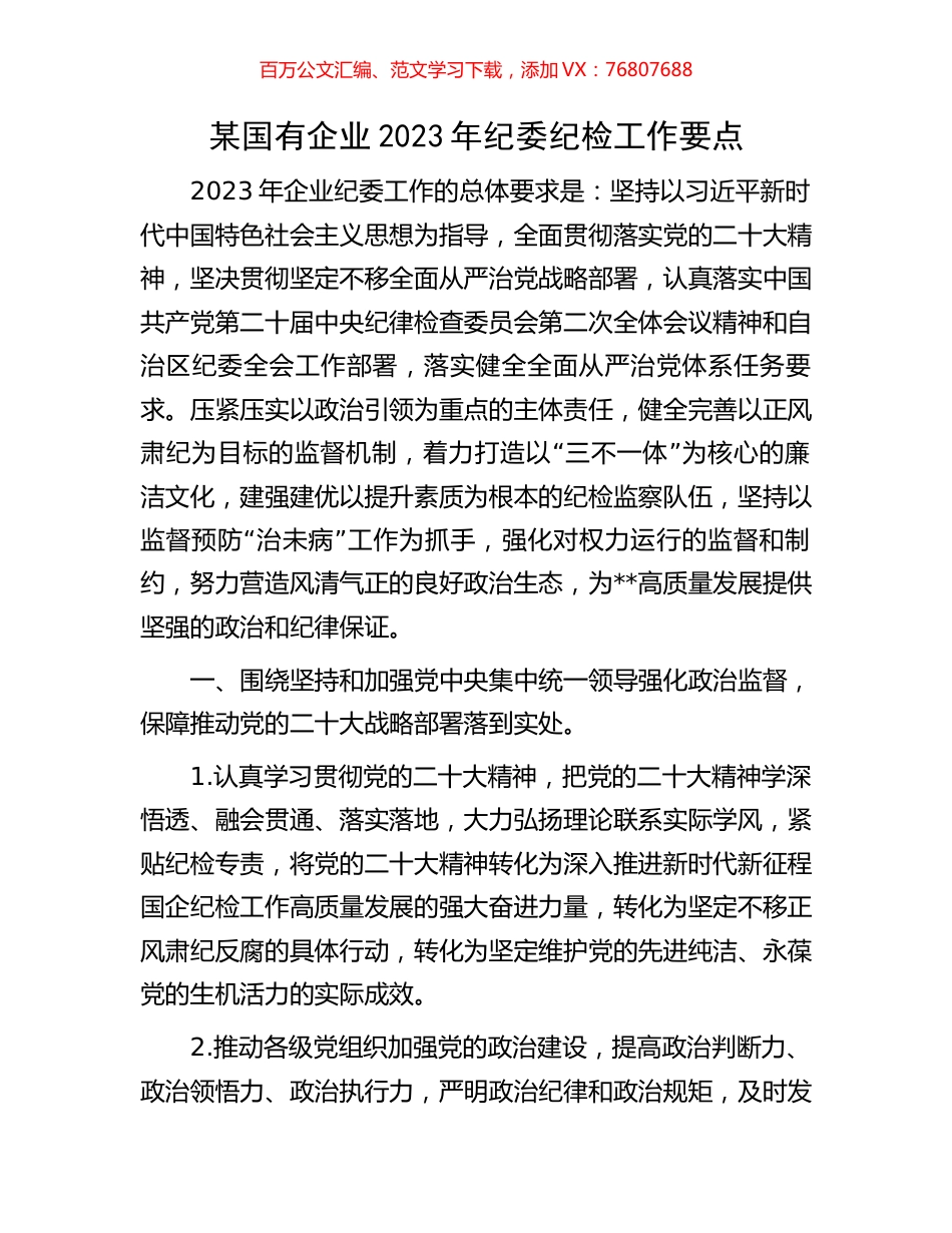 某国有企业2023年纪委纪检工作要点.docx_第1页