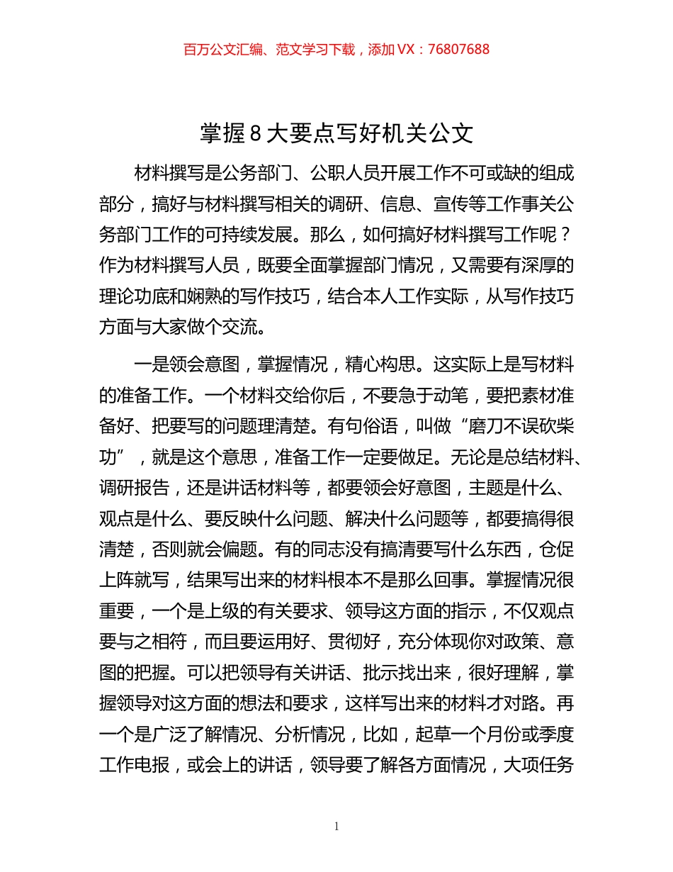 -掌握8大要点写好机关公文.docx_第1页