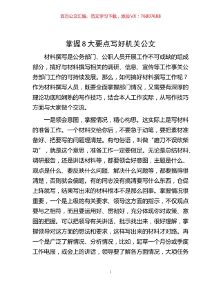 -掌握8大要点写好机关公文.docx