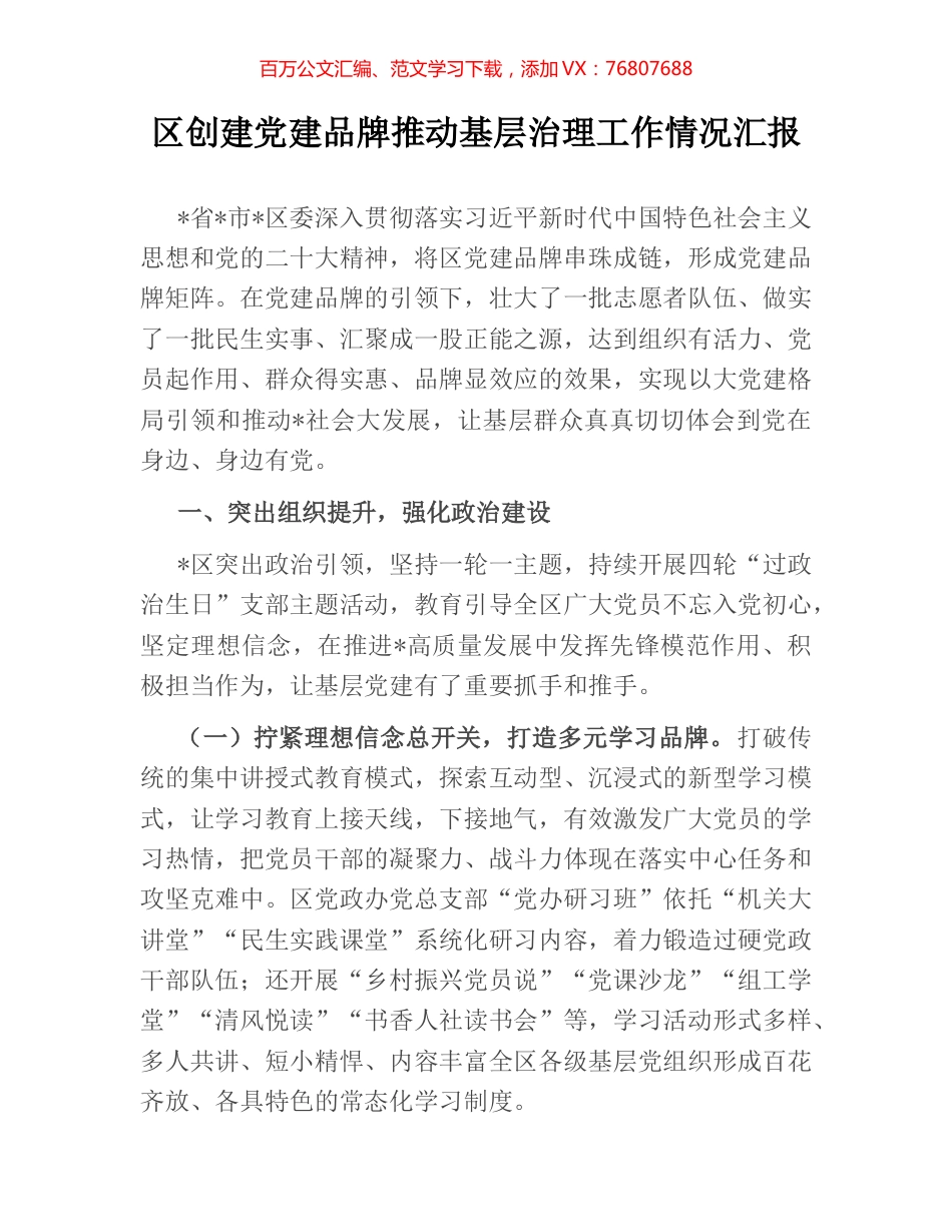区创建党建品牌推动基层治理工作情况汇报.docx_第1页