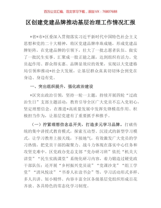 区创建党建品牌推动基层治理工作情况汇报.docx