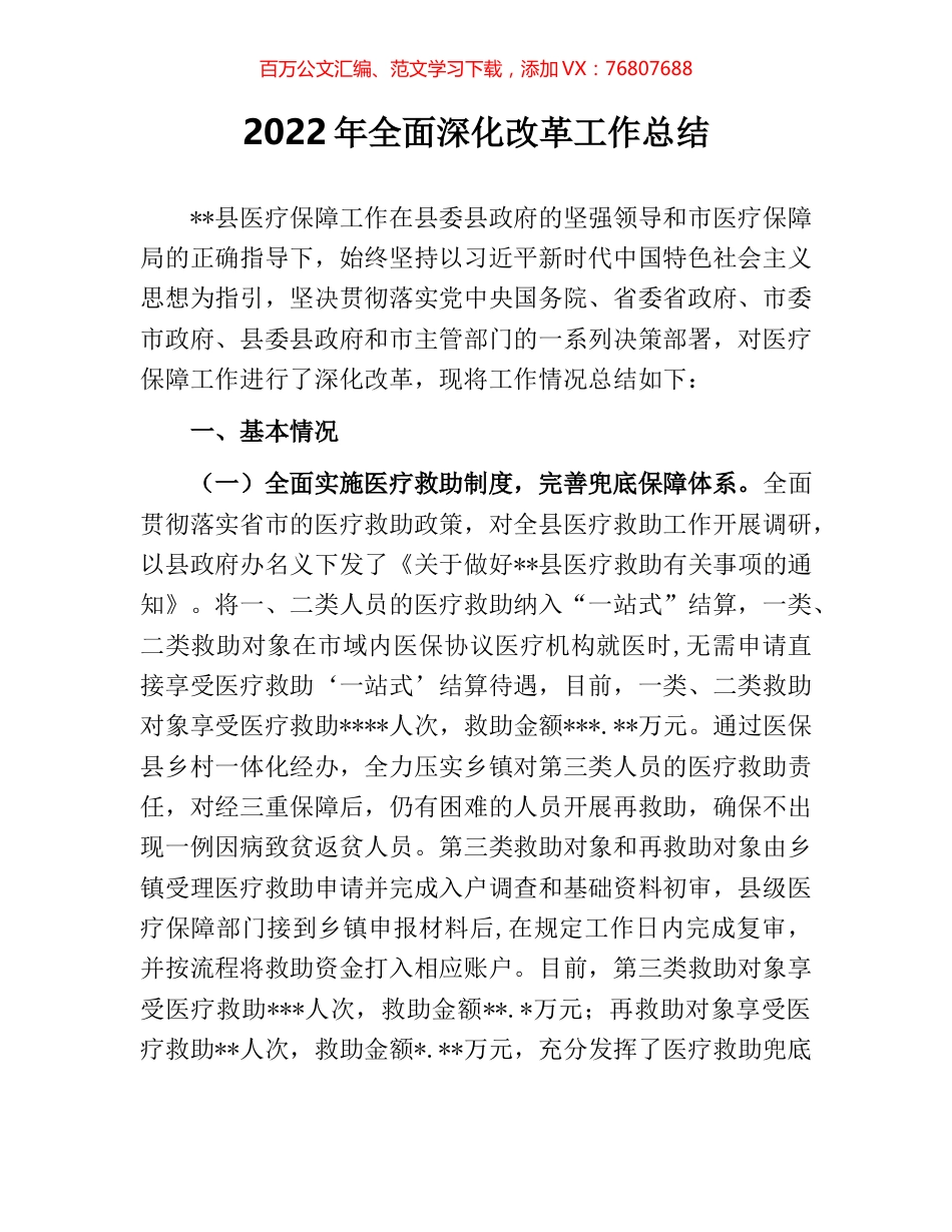 2022年全面深化改革工作总结 [2].docx_第1页