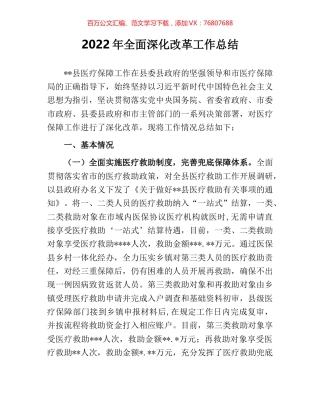 2022年全面深化改革工作总结 [2].docx