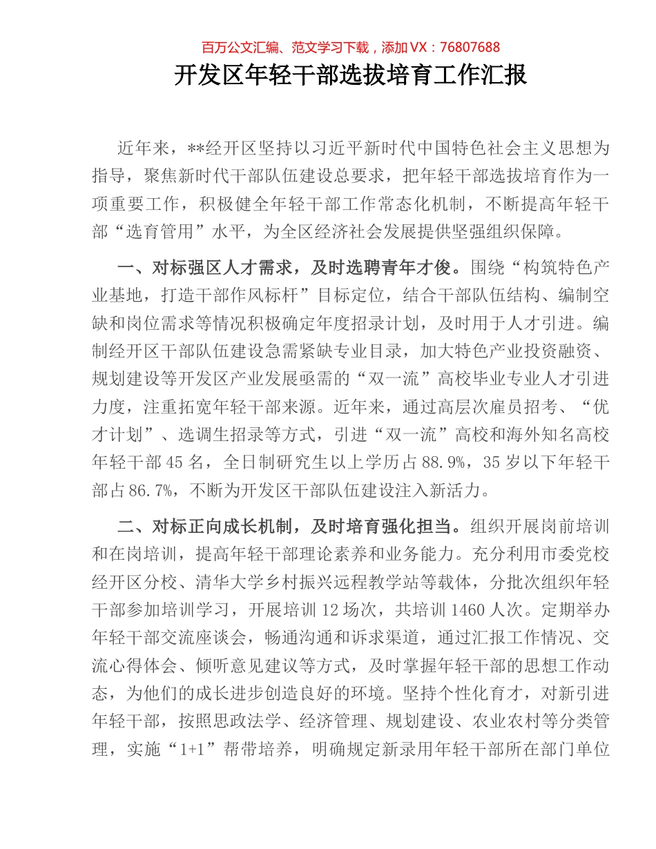 开发区年轻干部选拔培育工作汇报.docx_第1页
