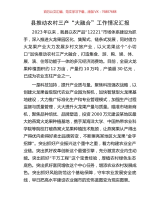 县推动农村三产“大融合”工作情况汇报.docx