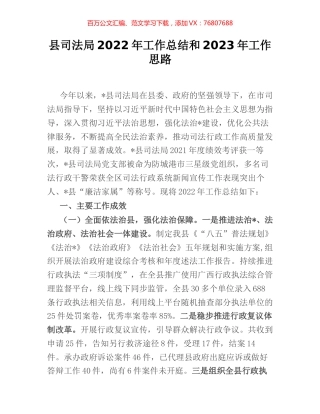 县司法局2022年工作总结和2023年工作思路.docx