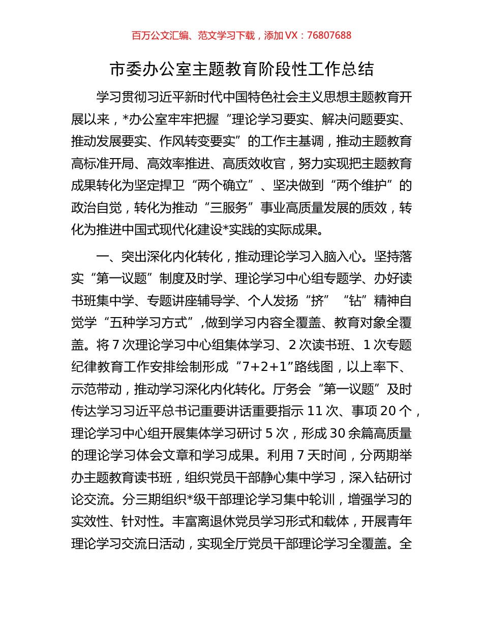 市委办公室主题教育阶段性工作总结.docx_第1页
