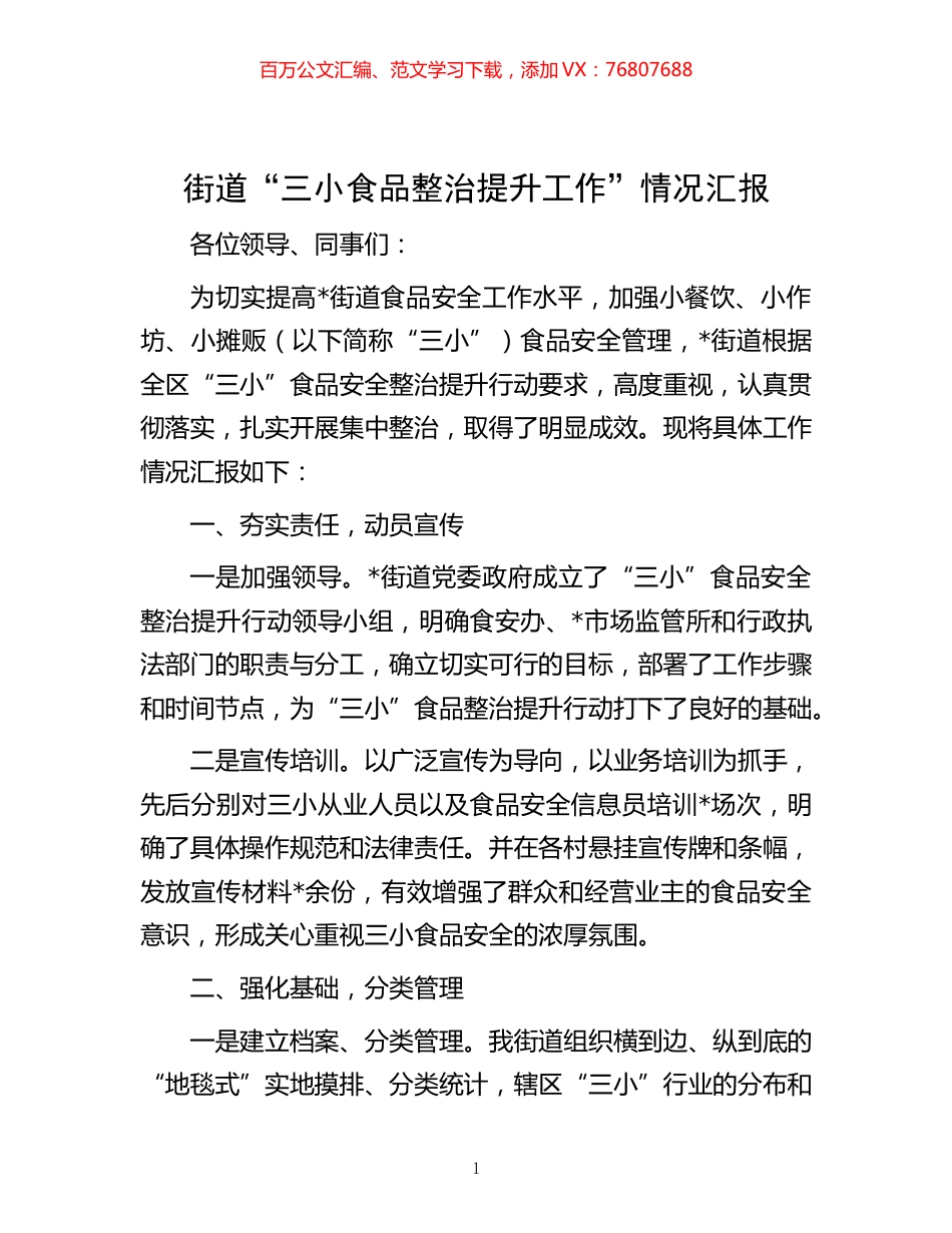 -街道“三小食品整治提升工作”情况汇报.docx_第1页