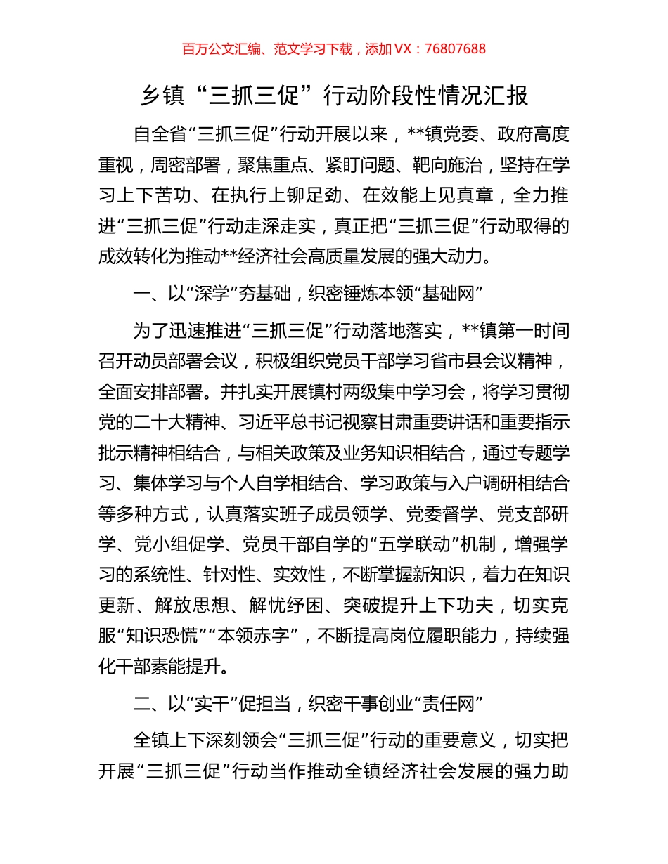 乡镇“三抓三促”行动阶段性情况汇报.docx_第1页