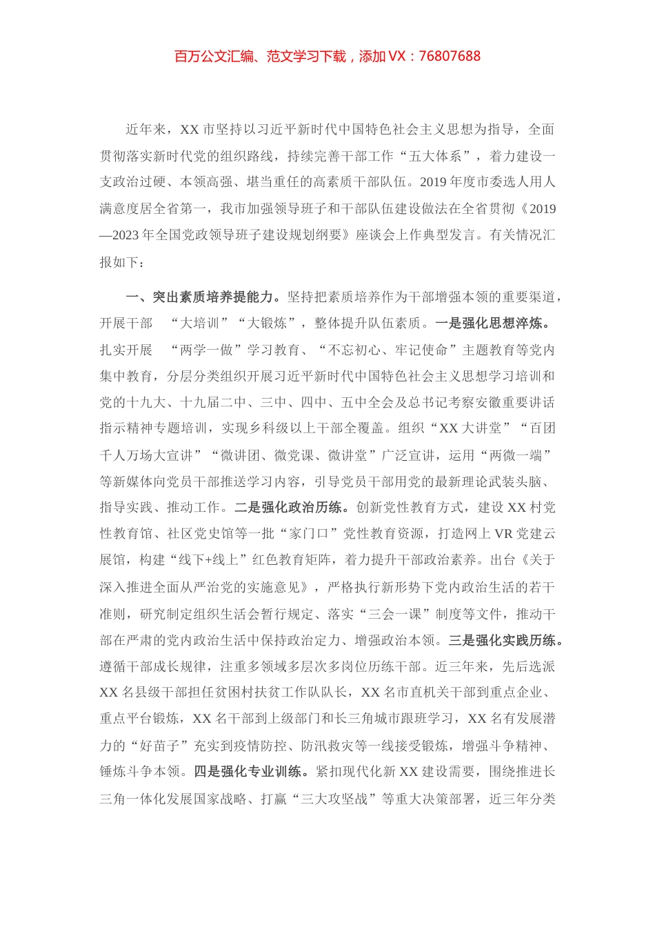 X市干部队伍建设情况汇报.docx_第1页