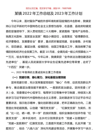 某镇2022年工作总结及2023年工作计划.docx