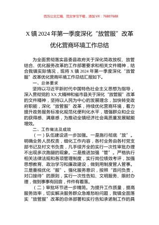 X镇2024年第一季度深化“放管服”改革优化营商环境工作总结.docx