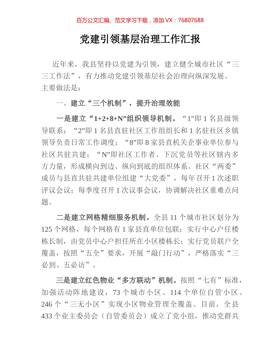 党建引领基层治理工作汇报 (3).docx_第1页