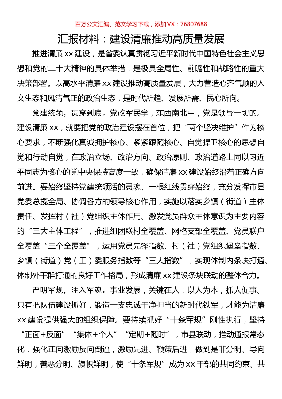 汇报材料：建设清廉推动高质量发展.docx_第1页