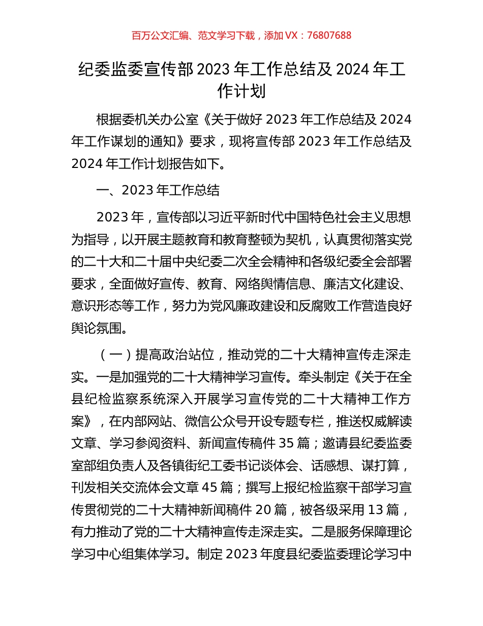 纪委监委宣传部2023年工作总结及2024年工作计划.docx_第1页
