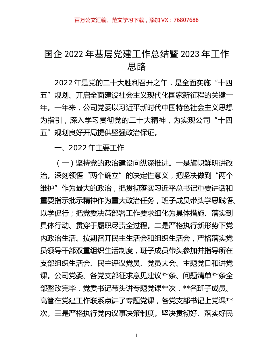 -国企2022年基层党建工作总结暨2023年工作思路.docx_第1页