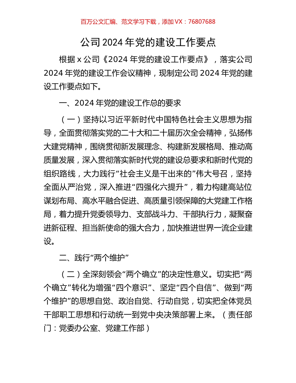 公司2024年党的建设工作要点.docx_第1页