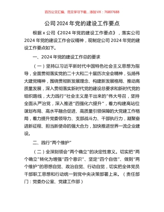公司2024年党的建设工作要点.docx