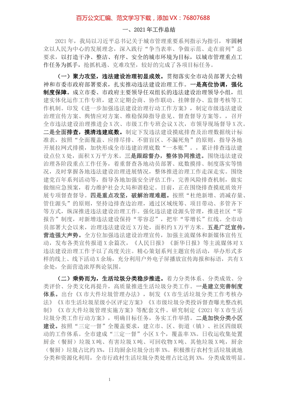 市城市管理局2021年工作总结和2022年工作计划.docx_第1页