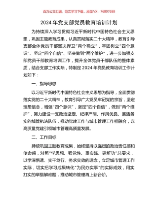 2024年党支部党员教育培训计划.docx