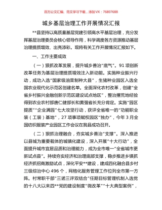 城乡基层治理工作开展情况汇报.docx