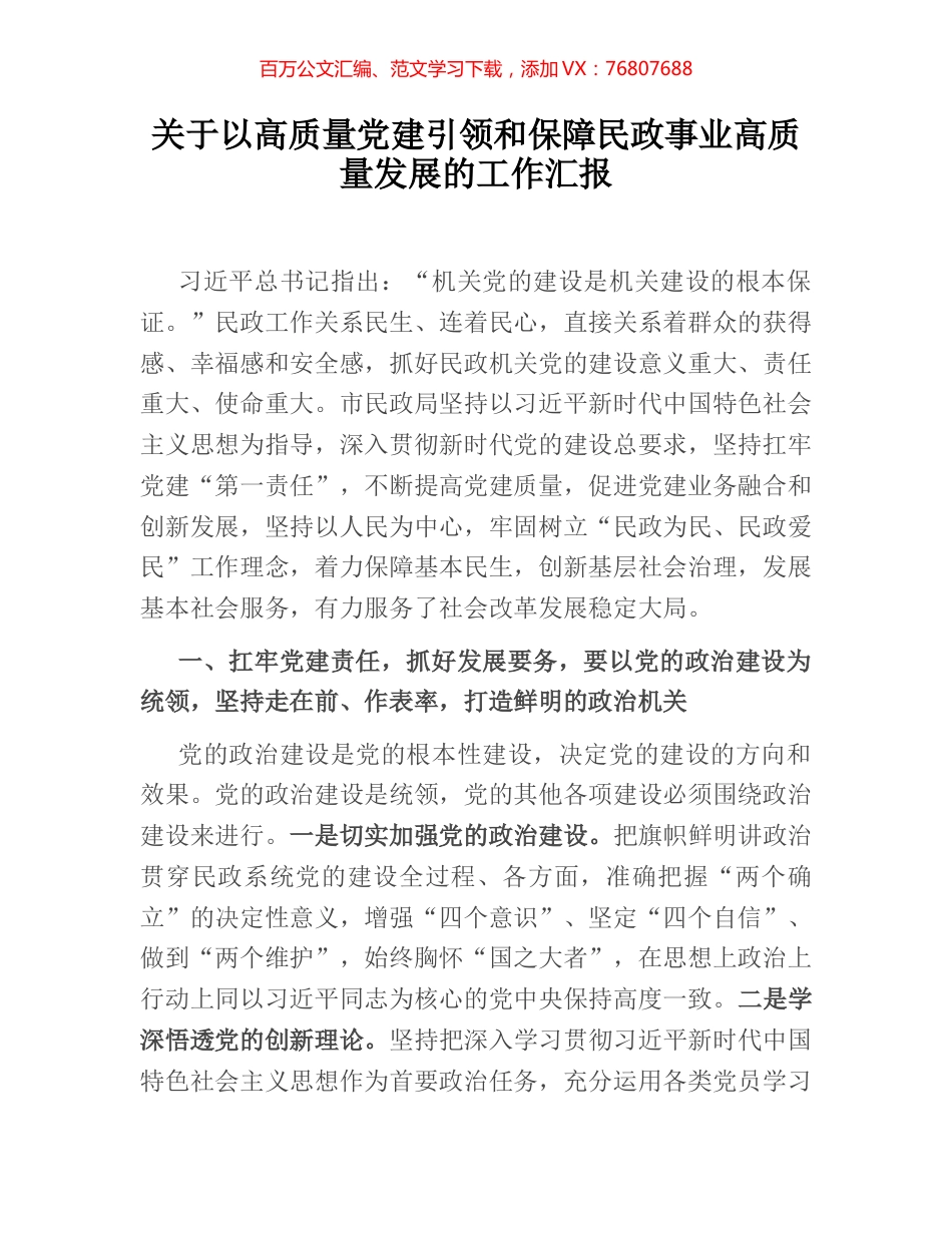 关于以高质量党建引领和保障民政事业高质量发展的工作汇报.docx_第1页