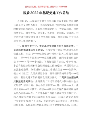 区委2022年基层党建工作总结.docx