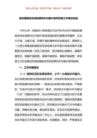 县巩固脱贫攻坚成果同乡村振兴有效衔接工作情况总结.docx