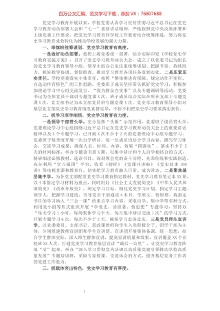 党史学习教育工作总结（学校）.docx