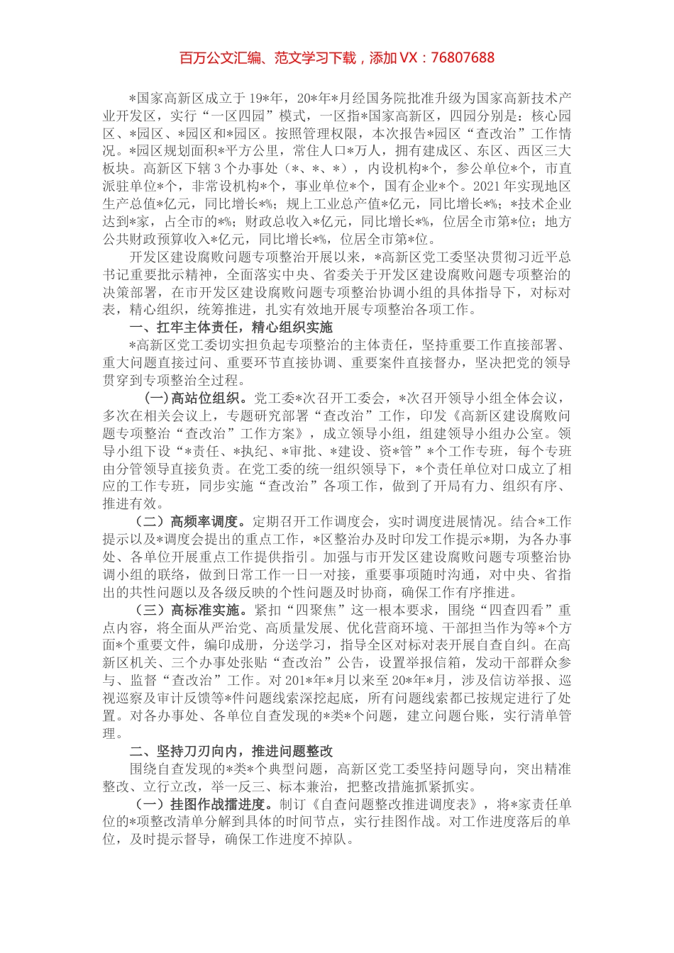 国家级开发区建设腐败问题专项整治工作汇报.docx_第1页