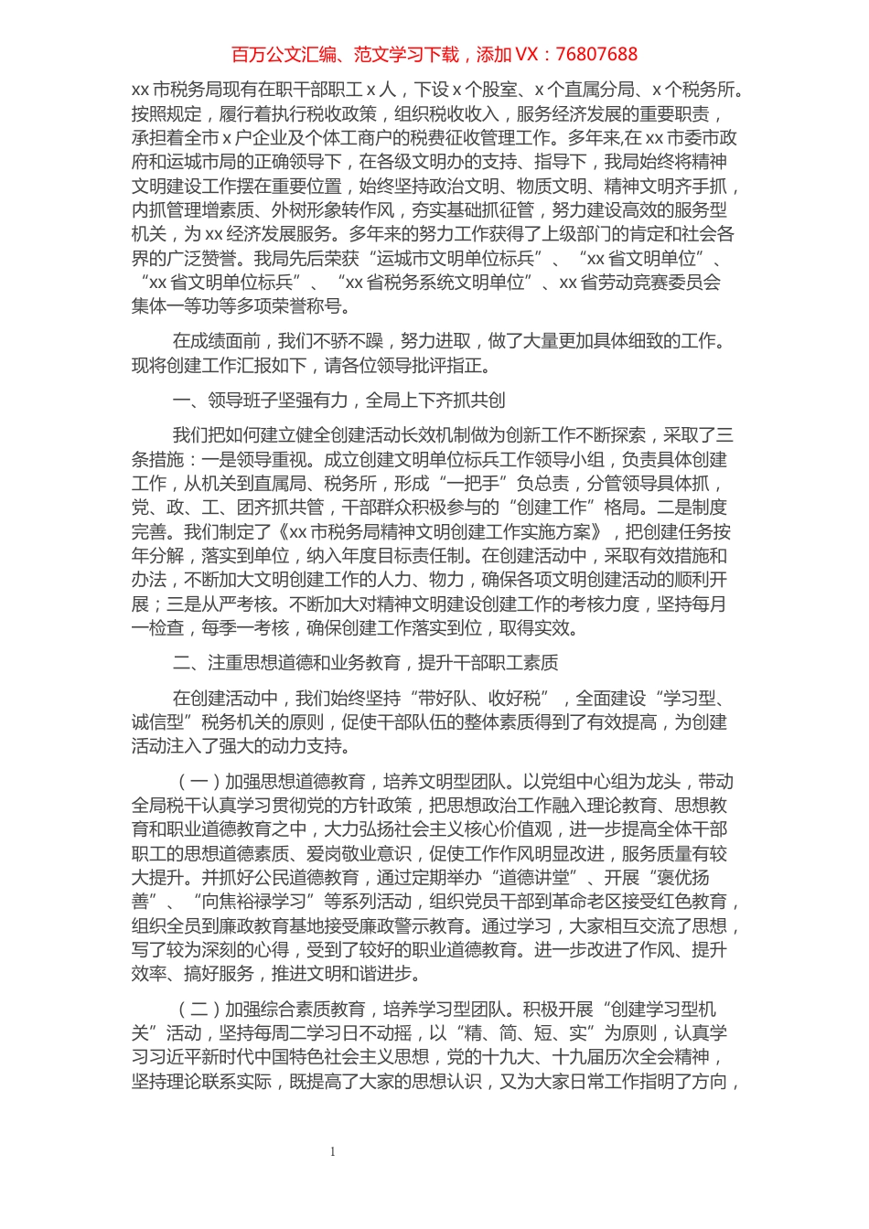xx市税务局创建省级文明单位标兵工作汇报​​​​​​​​​​​​​.docx_第1页