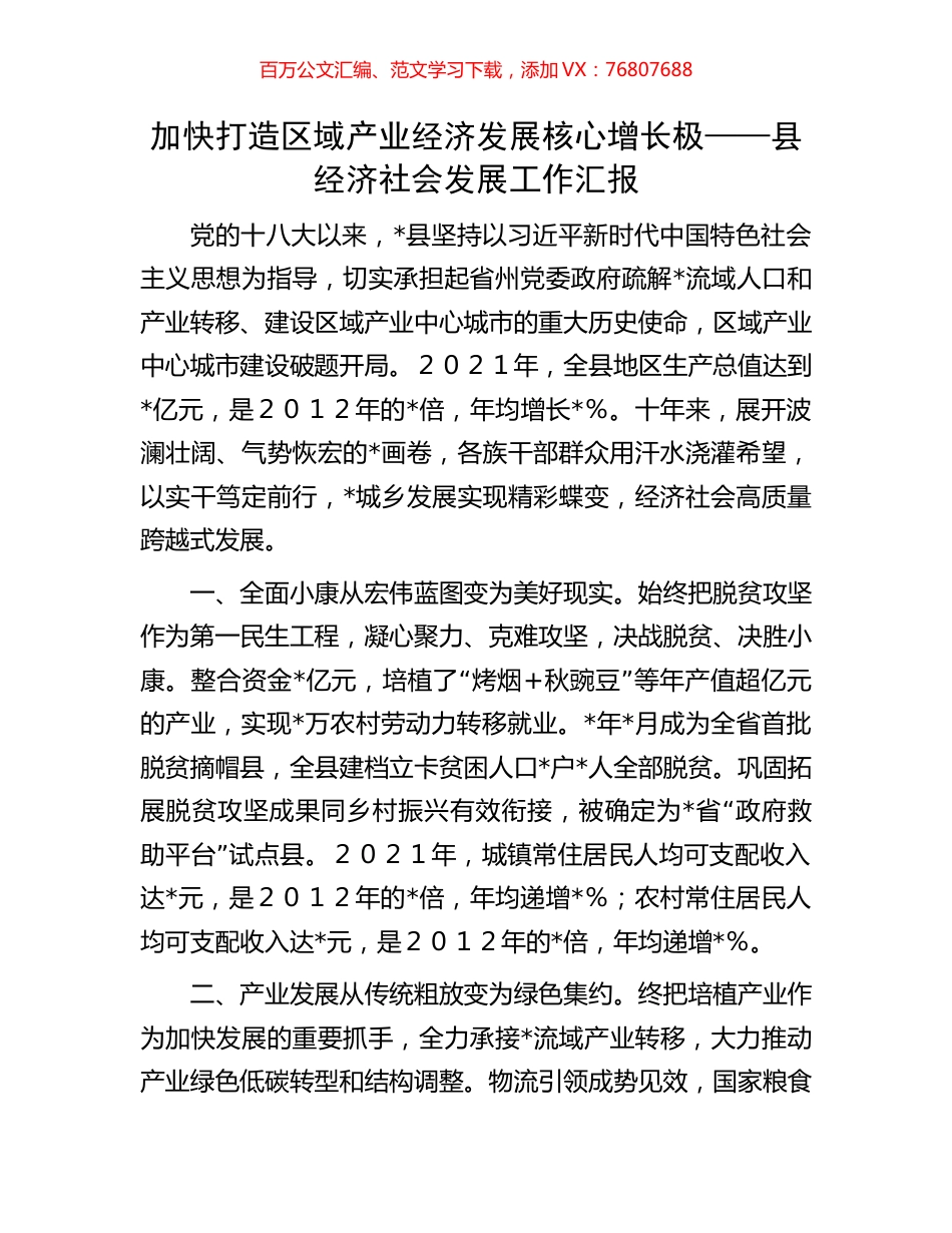 加快打造区域产业经济发展核心增长极——县经济社会发展工作汇报.docx_第1页