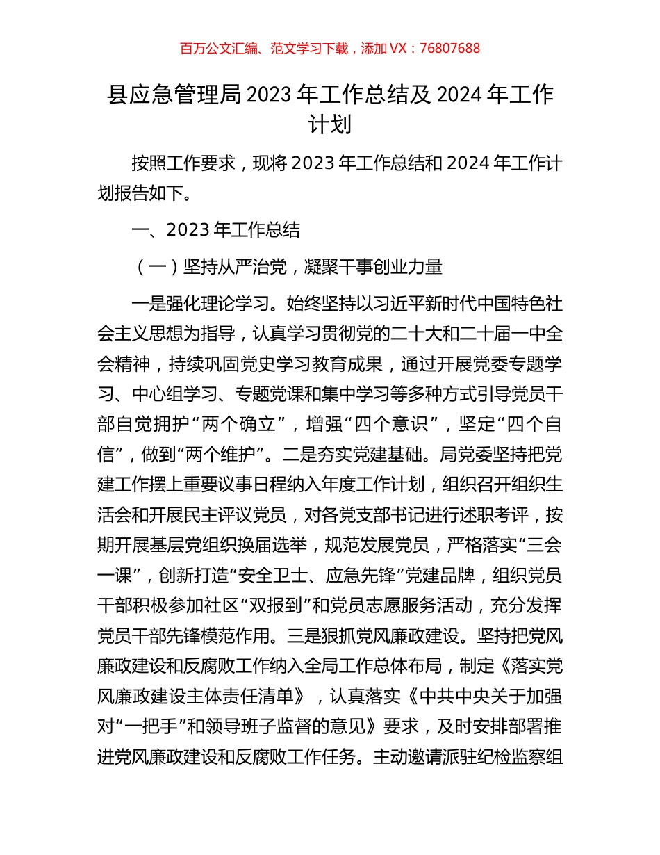 县应急管理局2023年工作总结及2024年工作计划.docx_第1页
