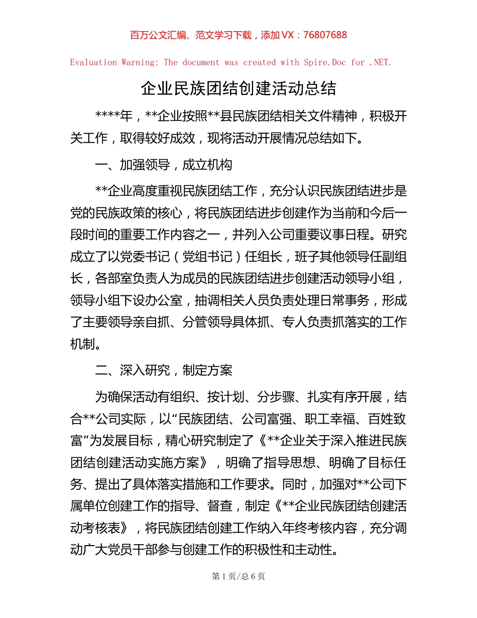 企业民族团结创建活动总结.docx_第1页