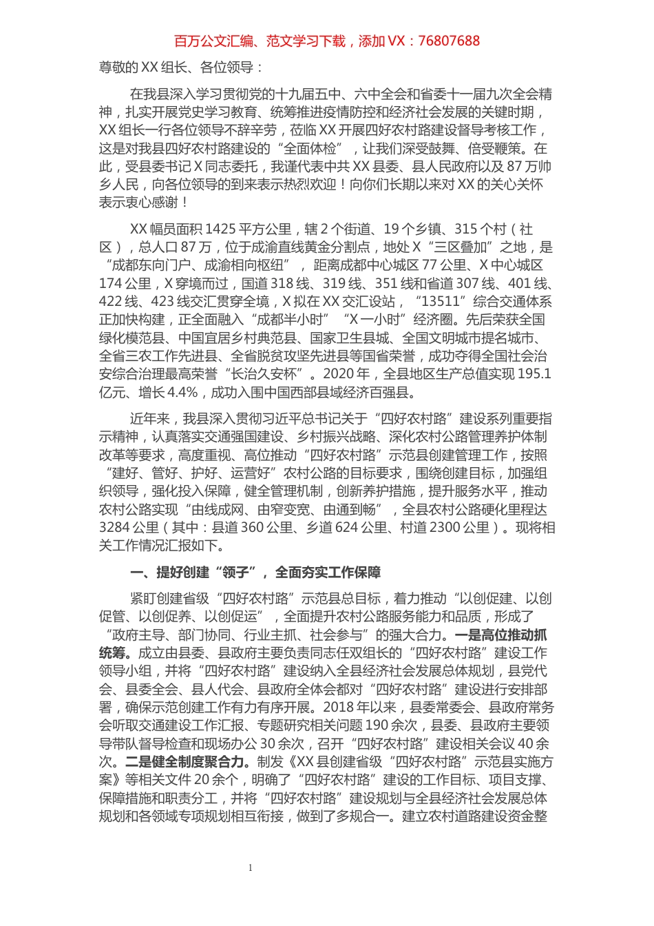 县“四好农村路”工作汇报.docx_第1页