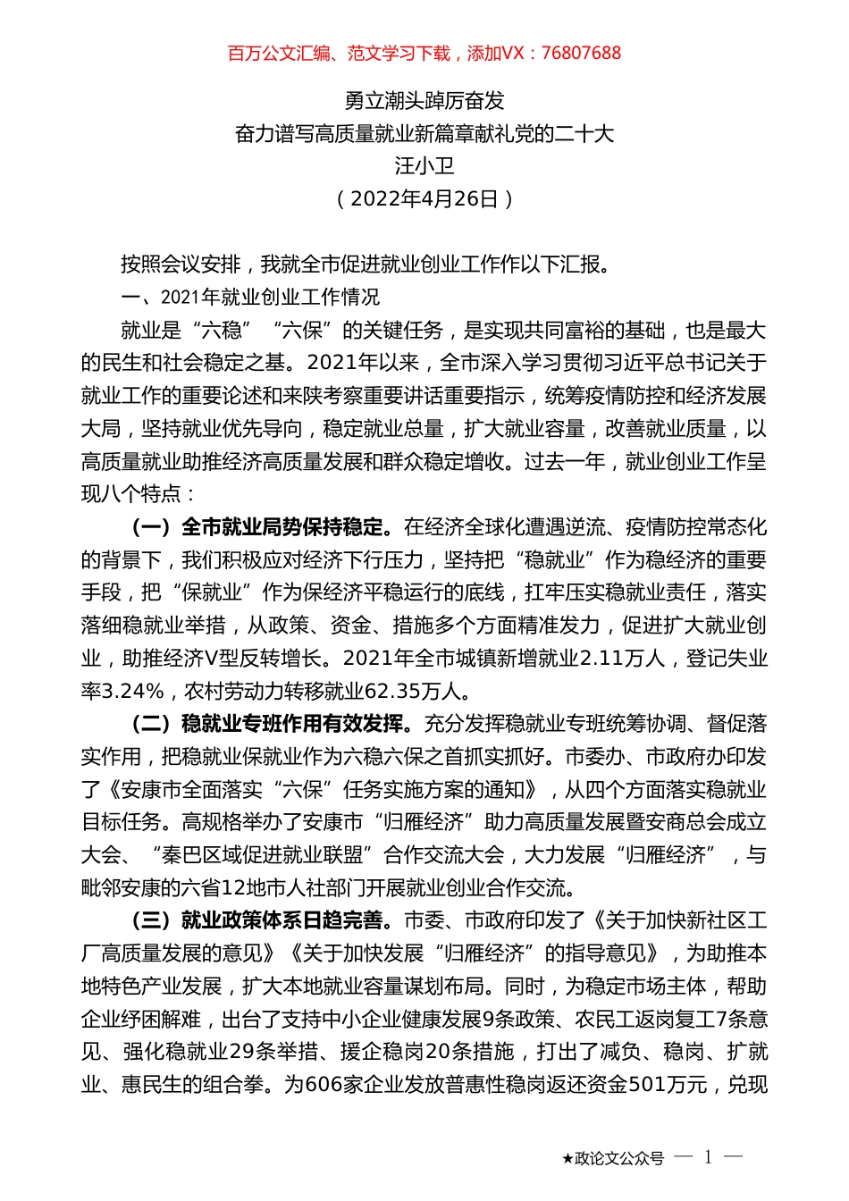 汪小卫：全市促进就业创业工作汇报.doc_第1页