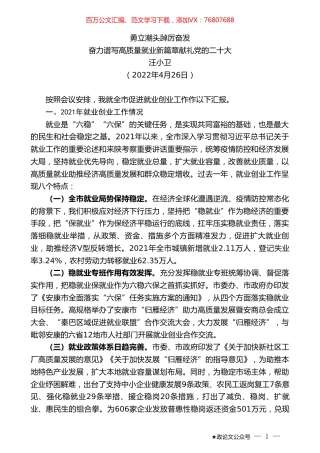 汪小卫：全市促进就业创业工作汇报.doc