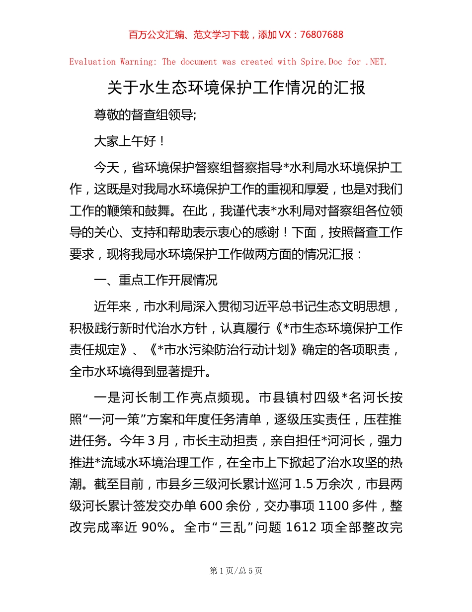 -关于水生态环境保护工作情况的汇报.docx_第1页